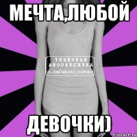 Мечта,любой Девочки)