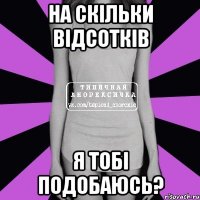 на скільки відсотків я тобі подобаюсь?