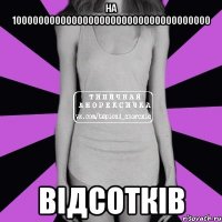 на 100000000000000000000000000000000000 відсотків