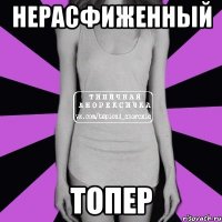 Нерасфиженный топер