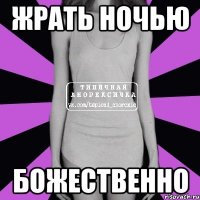 жрать ночью божественно