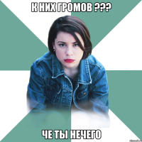 К них Громов ??? Че ты нечего