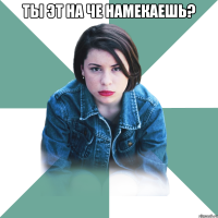 ты эт на че намекаешь? 