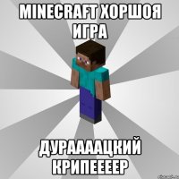 Minecraft Хоршоя игра ДУРААААЦКИЙ КРИПЕЕЕЕР