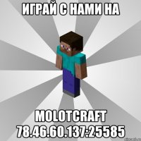 Играй с нами на MolotCraft 78.46.60.137:25585