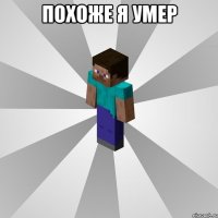 Похоже я умер 