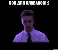 Сон для слабаков! :) 