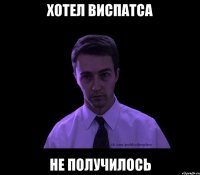 Хотел виспатса Не получилось