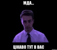 Мда... Цікаво тут в вас