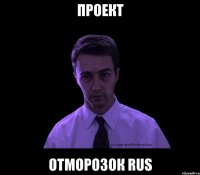 ПРОЕКТ ОТМОРОЗОК RUS