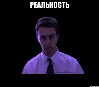 Реальность 