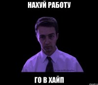 НАХУЙ РАБОТУ ГО В ХАЙП