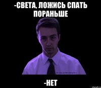 -Света, ложись спать пораньше -НЕТ