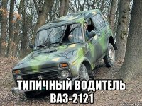  типичный водитель ВАЗ-2121