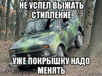 Не успел выжать стипление уже покрышку надо менять