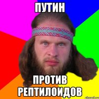 Путин против рептилоидов