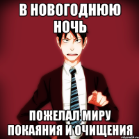 В новогоднюю ночь пожелал миру покаяния и очищения