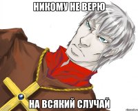 Никому не верю На всякий случай