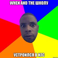 when and the школу устроился в KFC