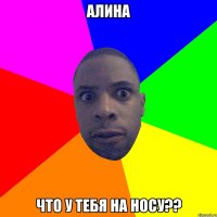 Алина Что у тебя на носу??