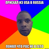 приехал из usa в russia понял что рос не в гето