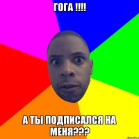 Гога !!!! А ты подписался на меня???