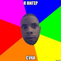 Я нигер Сука