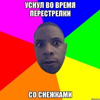 уснул во время перестрелки со снежками