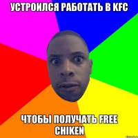Устроился работать в KFC Чтобы получать free chiken
