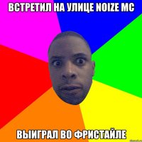 встретил на улице Noize mc выиграл во фристайле