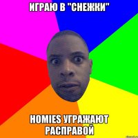 Играю в "Снежки" Homies угражают расправой