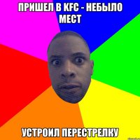 Пришел в KFC - небыло мест устроил перестрелку