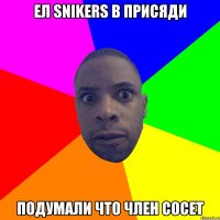 ел snikers в присЯди подумали что член сосет