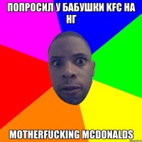 Попросил у бабушки KFC на НГ Motherfucking McDonalds