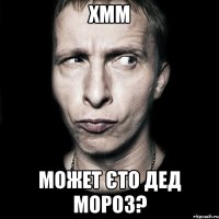 Хмм может єто Дед Мороз?