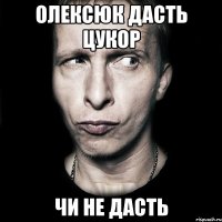 Олексюк дасть цукор чи не дасть