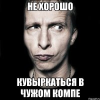 НЕ ХОРОШО КУВЫРКАТЬСЯ В ЧУЖОМ КОМПЕ