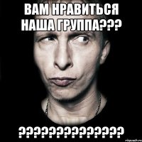 Вам нравиться наша группа??? ??????????????