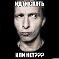 идти спать или нет???