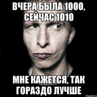 Вчера была 1000, сейчас 1010 Мне кажется, так гораздо лучше