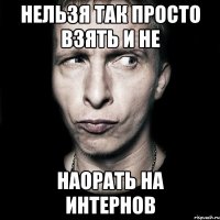 нельзя так просто взять и не наорать на интернов