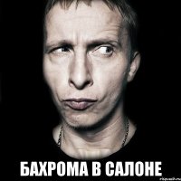  бахрома в салоне