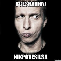 ВСЕЗНАЙКА) NIKPOVESILSA