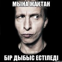 мына жақтан бір дыбыс естіледі