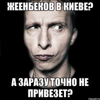 Жеенбеков в Киеве? А заразу точно не привезет?