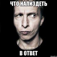 Что напиздеть в ответ