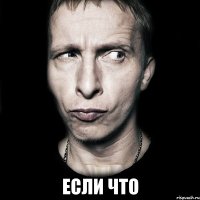  если что