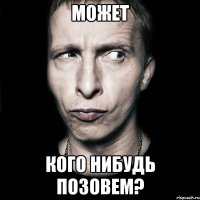 может кого нибудь позовем?