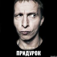  Придурок