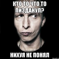 Кто то что то пизданул? Нихуя не понял